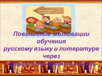 повышение мотивации обучения русскому языку и литературе через внеурочную деятельность
