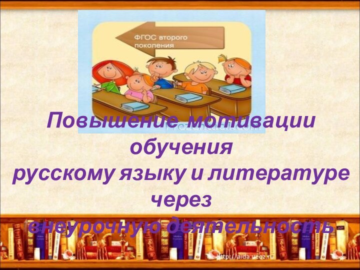 Повышение мотивации обучения русскому языку и литературе через