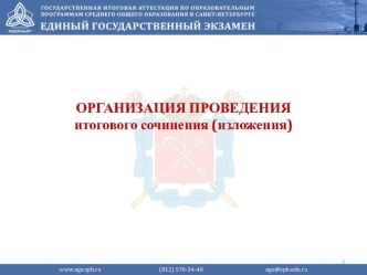 Организация проведения выпускного сочинения