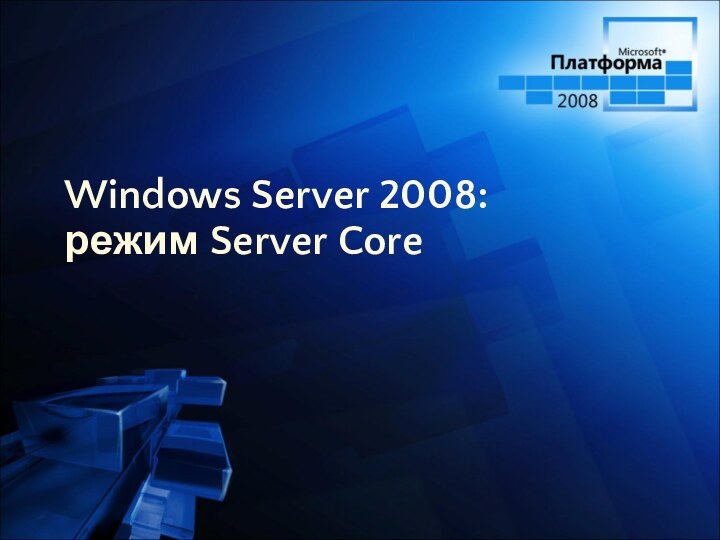 Windows Server 2008:  режим Server Core