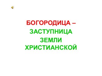 Богородица - заступница земли христианской