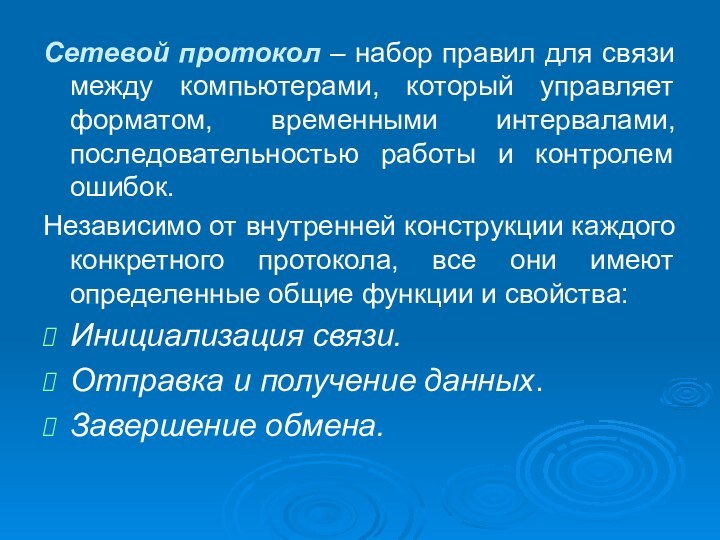 Сетевой протокол – набор правил для связи между компьютерами, который управляет форматом,