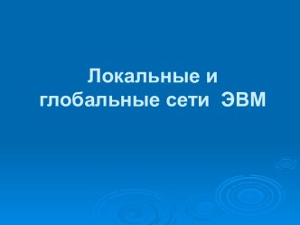 ПРЕЗЕНТАЦИЯ ДЛЯ ШКОЛЬНИКОВ ПО ИНФОРМАТИКЕ