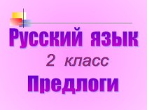 Предлоги 2 класс