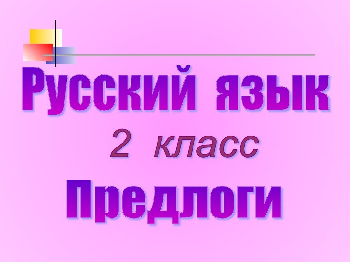 Русский язык 2 класс Предлоги