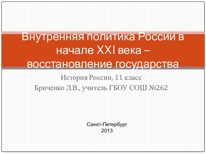 История России, 11 классБриченко Л.В., учитель ГБОУ СОШ №262Внутренняя политика России в