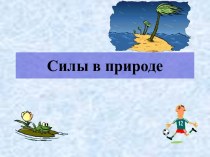 Силы в природе