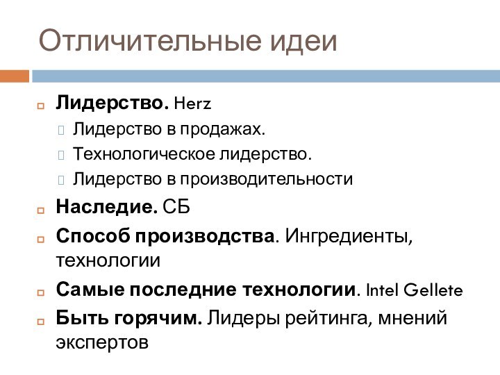 Отличительные идеиЛидерство. Herz Лидерство в продажах. Технологическое лидерство. Лидерство в производительностиНаследие. СБСпособ