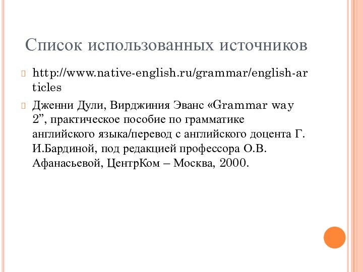 Список использованных источниковhttp://www.native-english.ru/grammar/english-articlesДженни Дули, Вирджиния Эванс «Grammar way 2”, практическое пособие по