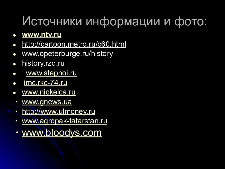 Источники информации и фото:www.ntv.ru http://cartoon.metro.ru/c60.html www.opeterburge.ru/history history.rzd.ru  ·  www.stepnoi.ru imc.rkc-74.ru www.nickelca.ruwww.gnews.ua http://www.ulmoney.ruwww.agropak-tatarstan.ruwww.bloodys.com