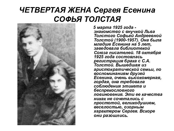 ЧЕТВЕРТАЯ ЖЕНА Сергея Есенина СОФЬЯ ТОЛСТАЯ    5 марта