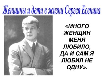 Женщины и дети в жизни Сергея Есенина