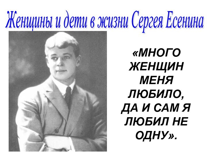 «МНОГО ЖЕНЩИН МЕНЯ ЛЮБИЛО, ДА И САМ Я ЛЮБИЛ НЕ ОДНУ».Женщины и