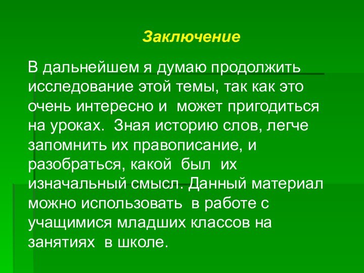 Заключение  В дальнейшем я думаю продолжить исследование этой темы,