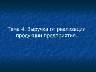 Выручка от реализации продукции предприятия