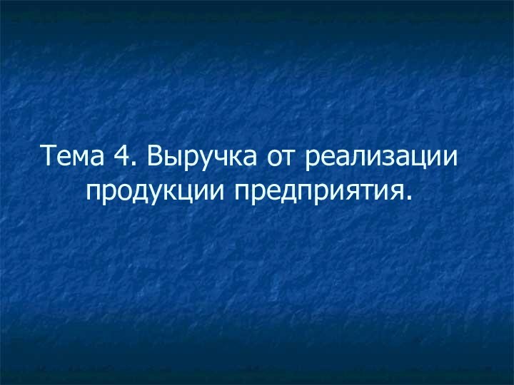 Тема 4. Выручка от реализации продукции предприятия.