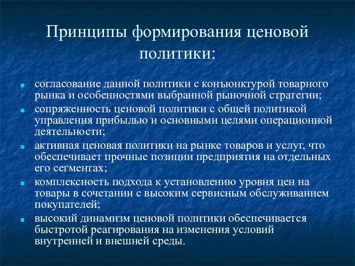 Принципы формирования ценовой политики:согласование данной политики с конъюнктурой товарного рынка и особенностями