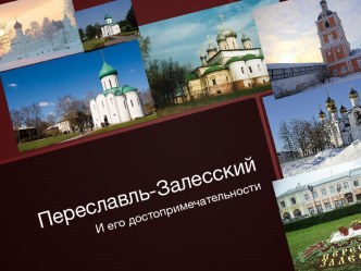 Переславль-Залесский и его достопримечательности