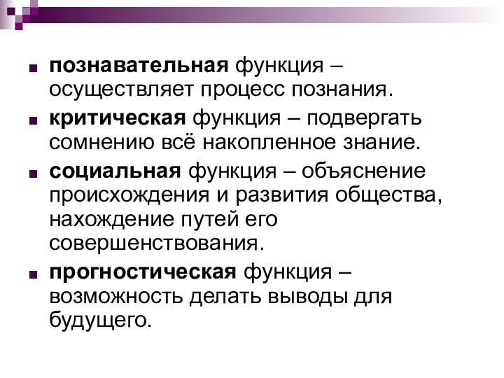 познавательная функция – осуществляет процесс познания.критическая функция – подвергать сомнению всё накопленное