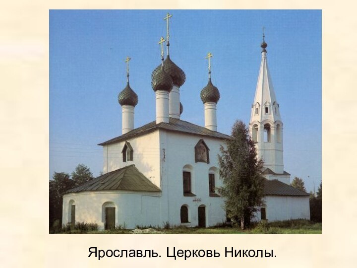 Ярославль. Церковь Николы.