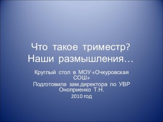 Что такое триместр? Наши размышления