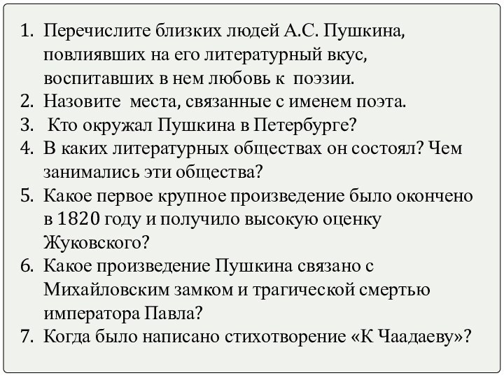 Перечислите близких людей А.С. Пушкина, повлиявших на его литературный вкус, воспитавших в