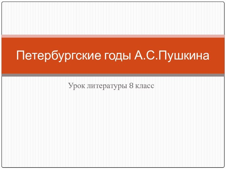 Урок литературы 8 классПетербургские годы А.С.Пушкина