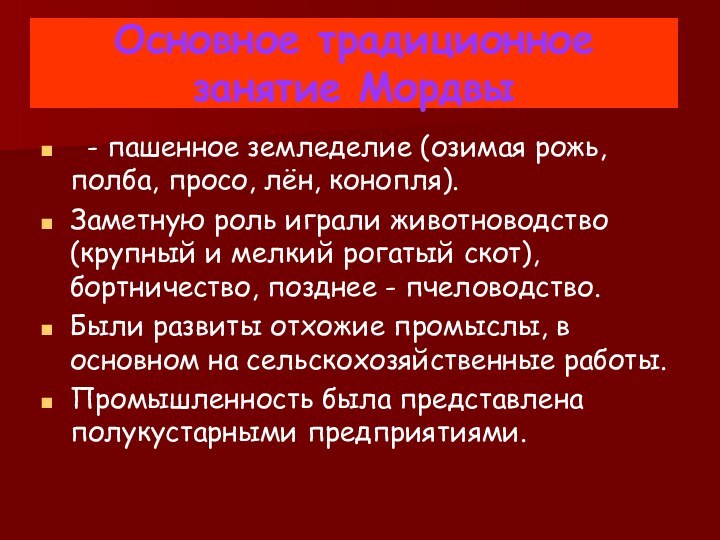 Основное традиционное занятие Мордвы - пашенное земледелие (озимая рожь, полба, просо, лён,