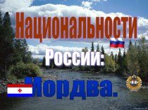 Национальности России: Мордва