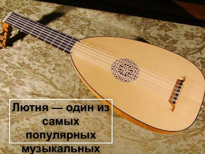 Лютня — один из самых популярных музыкальных инструментов эпохи Возрождения