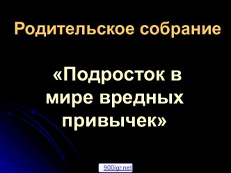 Подросток в мире вредных привычек