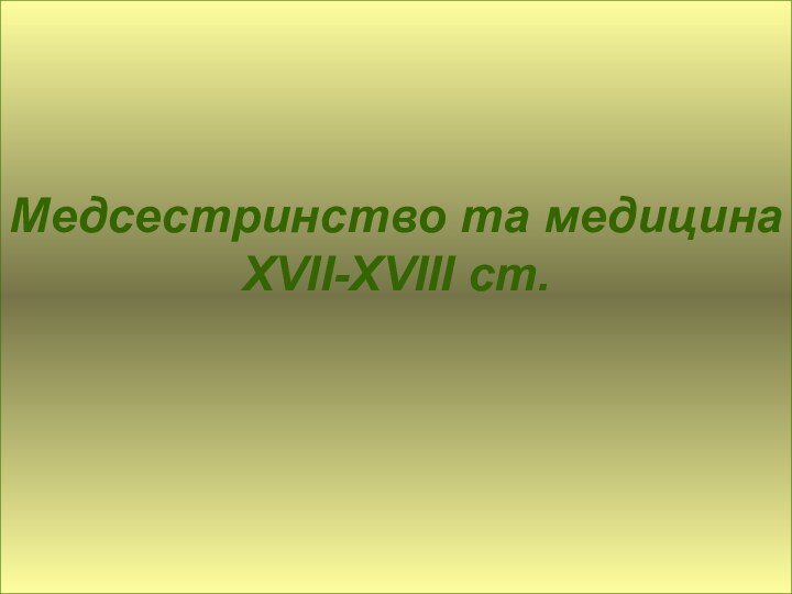 Медсестринство та медицина XVII-XVIII ст.