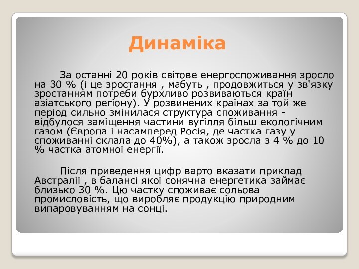 Динаміка		За останні 20 років світове енергоспоживання зросло на 30 % (і це