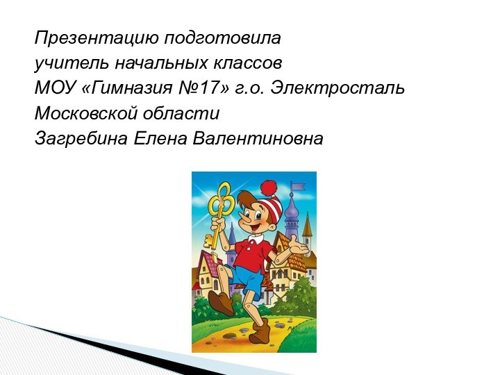 Презентацию подготовила учитель начальных классовМОУ «Гимназия №17» г.о. ЭлектростальМосковской областиЗагребина Елена Валентиновна