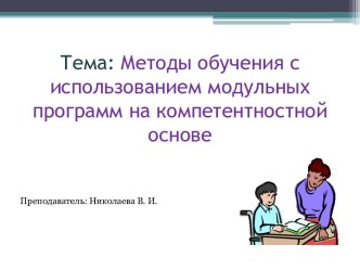 Методы обучения с использованием модульных программ на компетентностной основе