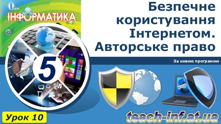 Безпечне користування Інтернетом. Авторське правоЗа новою програмоюУрок 10