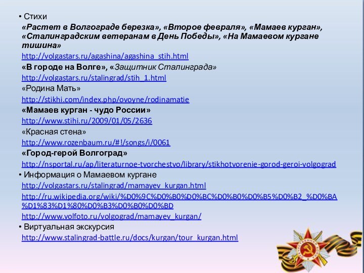 Стихи «Растет в Волгограде березка», «Второе февраля», «Мамаев курган», «Сталинградским ветеранам