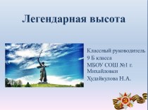 Легендарная высота