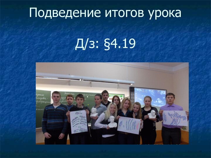 Подведение итогов урока  Д/з: §4.19