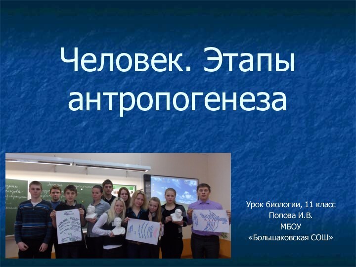 Человек. Этапы антропогенезаУрок биологии, 11 классПопова И.В.МБОУ «Большаковская СОШ»