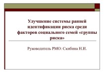 Улучшение системы ранней идентификации риска среди семей