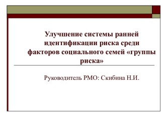 Улучшение системы ранней идентификации риска среди семей