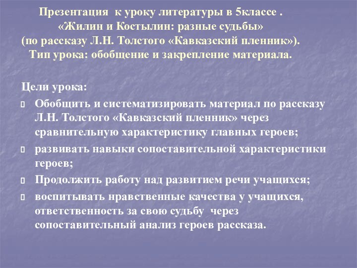 Презентация к уроку литературы в 5классе .  «Жилин и Костылин: разные