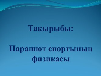 Такырыбы