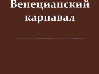 Венецианский карнавал