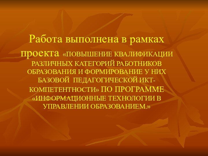 Работа выполнена в рамках проекта «ПОВЫШЕНИЕ КВАЛИФИКАЦИИ РАЗЛИЧНЫХ КАТЕГОРИЙ РАБОТНИКОВ ОБРАЗОВАНИЯ И