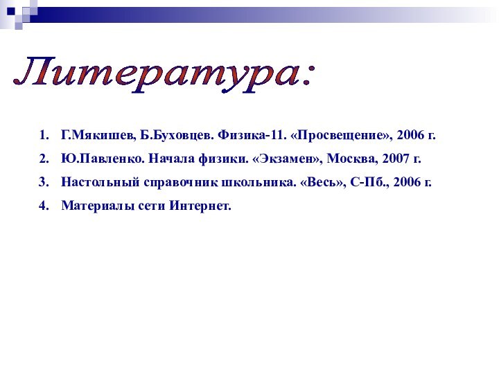 Г.Мякишев, Б.Буховцев. Физика-11. «Просвещение», 2006 г.Ю.Павленко. Начала физики. «Экзамен», Москва, 2007 г.Настольный