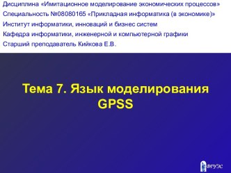 Язык моделирования GPSS