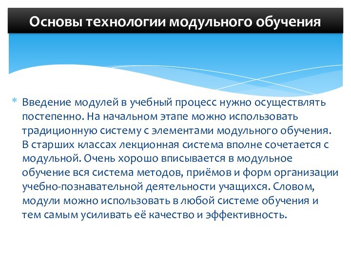 Введение модулей в учебный процесс нужно осуществлять постепенно. На начальном этапе можно