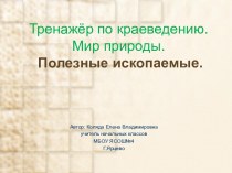 Тренажёр по краеведению.Мир природы. Полезные ископаемые.